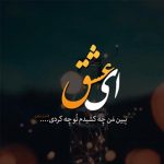 دانلود آهنگ منم عاشق ناز تو کشیدن