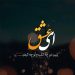 دانلود آهنگ منم عاشق ناز تو کشیدن