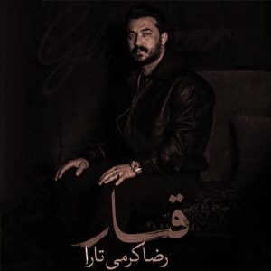 دانلود آهنگ قمار از رضا کرمی تارا