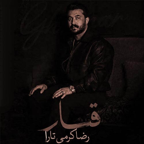 دانلود آهنگ قمار از رضا کرمی تارا