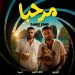 دانلود آهنگ مرحبا خوش اومدی به قلب ما از تالک داون