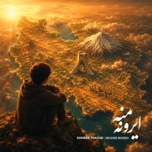 دانلود آهنگ ایرونه منه از سهراب پاکزاد