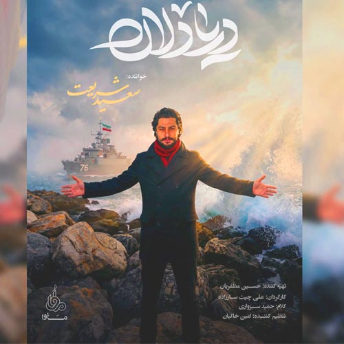 دانلود آهنگ دریادلان از سعید شریعت