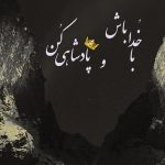 دانلود آهنگ برو دیگه من نمیگم حتی اگه فردا بمیرم