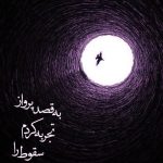 دانلود آهنگ غم دور از تو موندن یه بی بال و پرم کرد + ورژن ریمیکس بیسدار دانلود آهنگ غم دور از تو موندن یه بی بال و پرم کرد + ورژن ریمیکس بیسدار