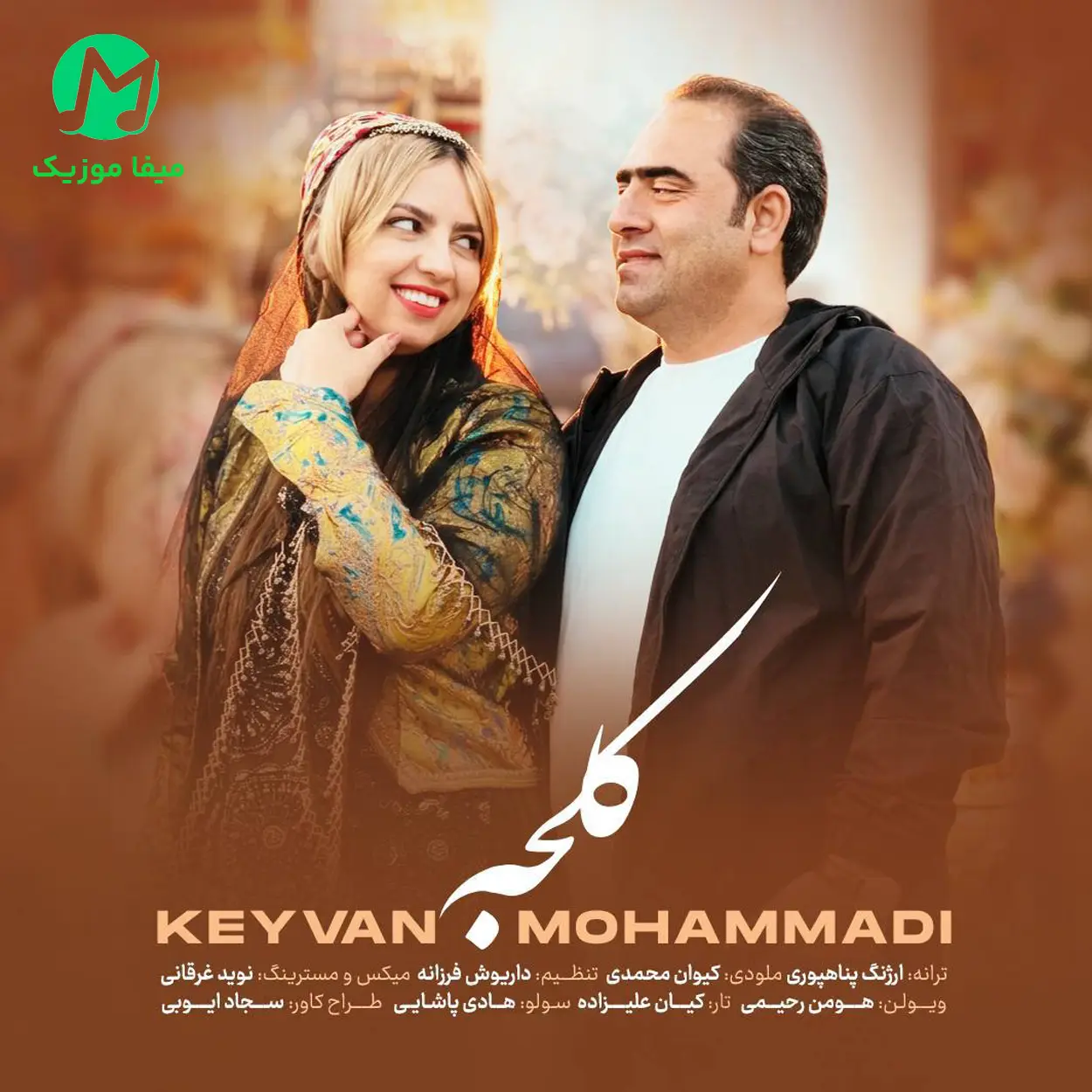 دانلود آهنگ کلجه از کیوان محمدی