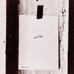 دانلود آهنگ رفتم این روزا تا مرز خلاصی