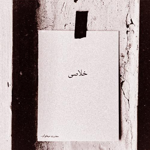 دانلود آهنگ رفتم این روزا تا مرز خلاصی