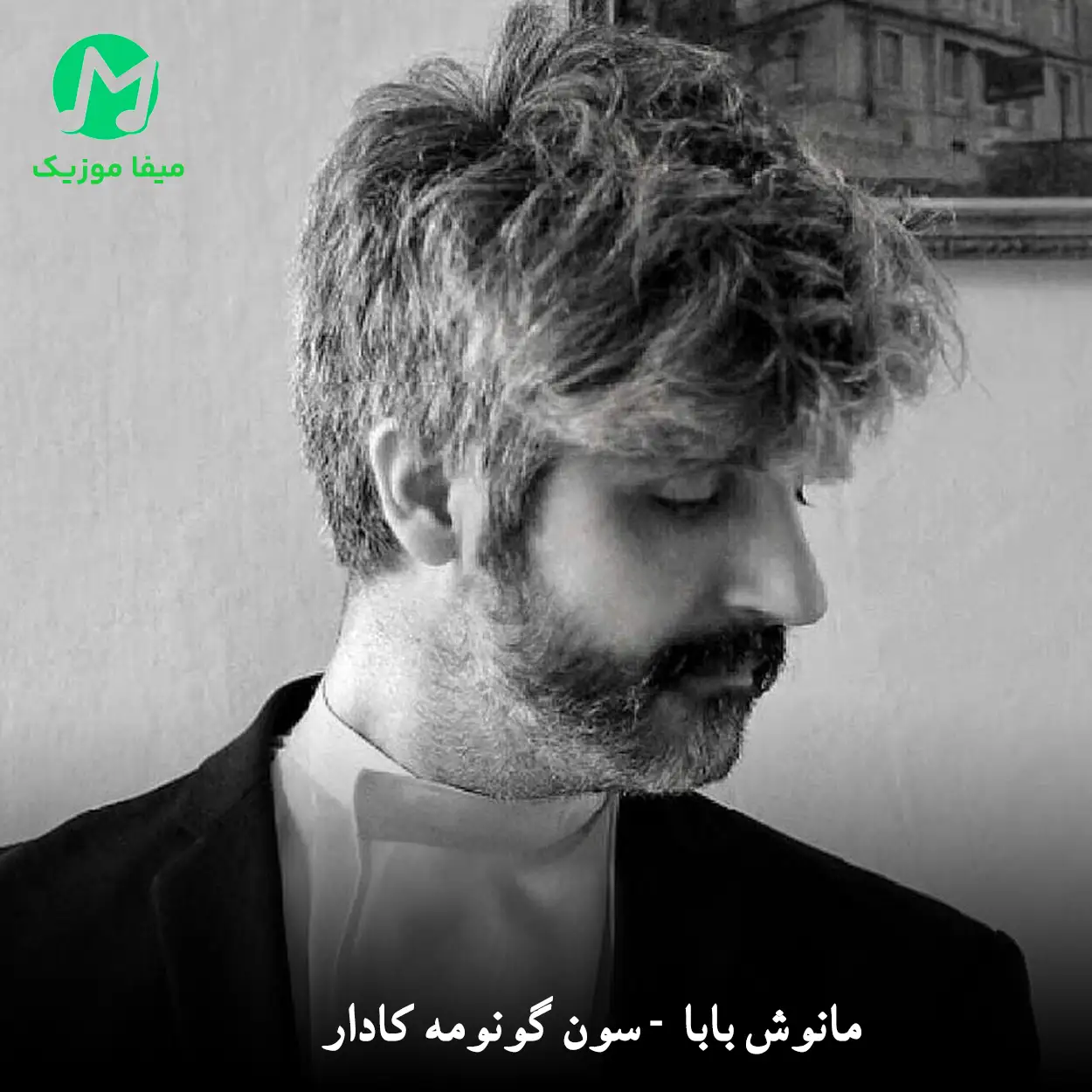 دانلود آهنگ تا کی سنی گورنه کادار (Manuş Baba - Son günüme kadar)