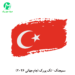 دانلود آهنگ تک یورک از سمیجنک (جام جهانی 2026 تیم ملی ترکیه)