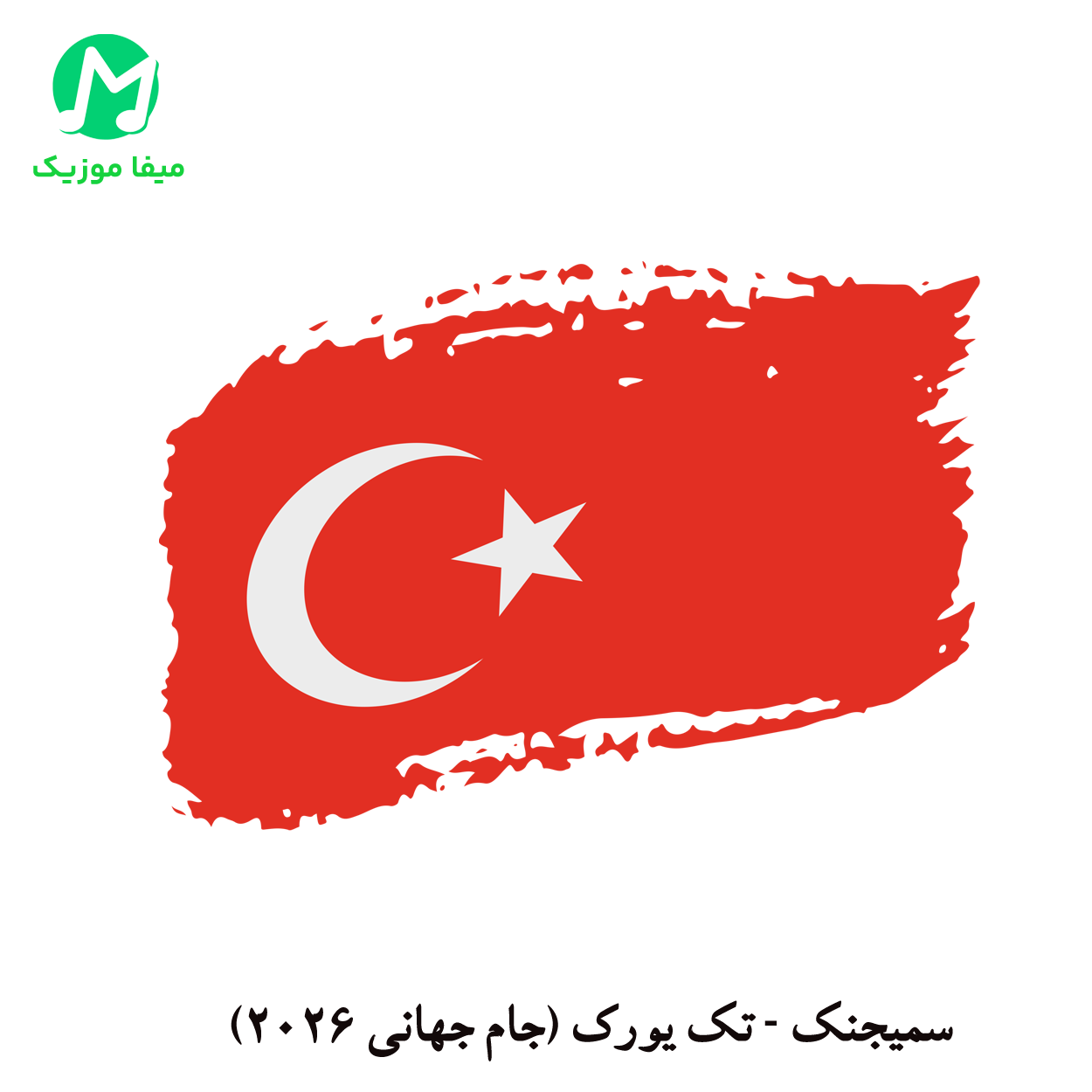 دانلود آهنگ سمیجنک تک یورک دانلود آهنگ تک یورک از سمیجنک (جام جهانی 2026 تیم ملی ترکیه)