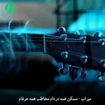 دانلود آهنگ ﻣﺴﻜﻦ ﻫﻤﻪ دردام ﻣﺨﺎﻃﺐ ﻫﻤﻪ ﺣﺮﻓﺎم