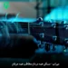 دانلود آهنگ ﻣﺴﻜﻦ ﻫﻤﻪ دردام ﻣﺨﺎﻃﺐ ﻫﻤﻪ ﺣﺮﻓﺎم