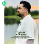 دانلود آهنگ داداشی از بهنام حسن زاده (ﺗﻴﻜﻪ ﻛﻠﺎم ﻣﻨﻰ ﻣﺴﺘﺪام ﻣﻨﻰ) دانلود آهنگ داداشی از بهنام حسن زاده (ﺗﻴﻜﻪ ﻛﻠﺎم ﻣﻨﻰ ﻣﺴﺘﺪام ﻣﻨﻰ)