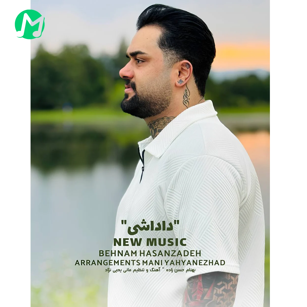 دانلود آهنگ بهنام حسن زاده داداشی دانلود آهنگ داداشی از بهنام حسن زاده (ﺗﻴﻜﻪ ﻛﻠﺎم ﻣﻨﻰ ﻣﺴﺘﺪام ﻣﻨﻰ)