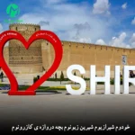 دانلود آهنگ خودوم شیرازیوم شیرین زبونوم بچه دروازه ی کازرونوم