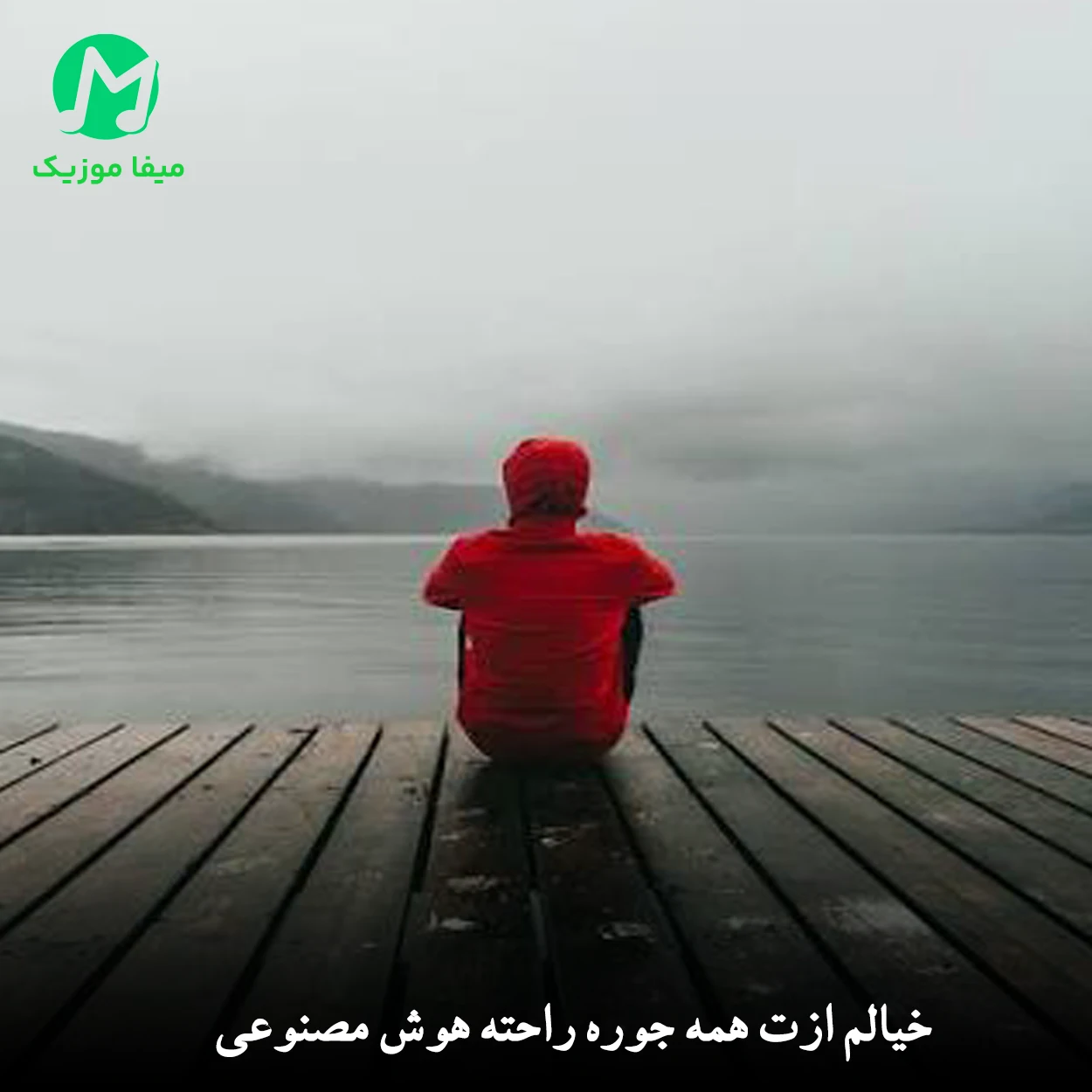 دانلود آهنگ خیالم ازت همه جوره راحته دانلود آهنگ خیالم ازت همه جوره راحته هوش مصنوعی + کلیپ استوری