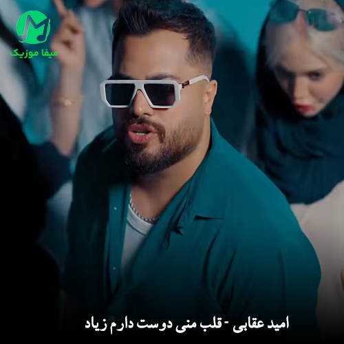 دانلود آهنگ قلب منی دوست دارم زیاد دانلود آهنگ قلب منی دوست دارم زیاد + ورژن ریمیکس