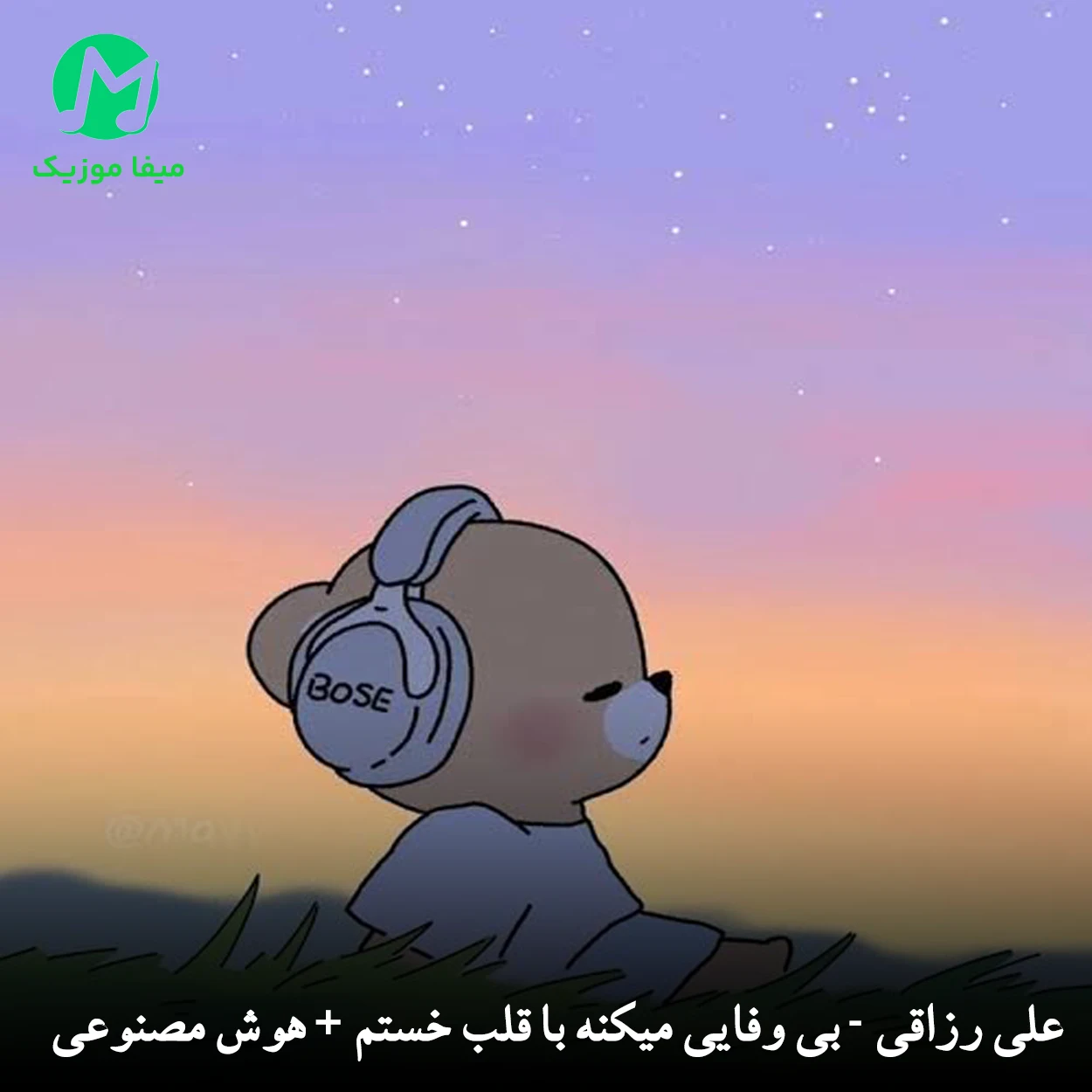 دانلود آهنگ بی وفایی میکنه با قلب خستم روزگار از علی رزاقی + هوش مصنوعی