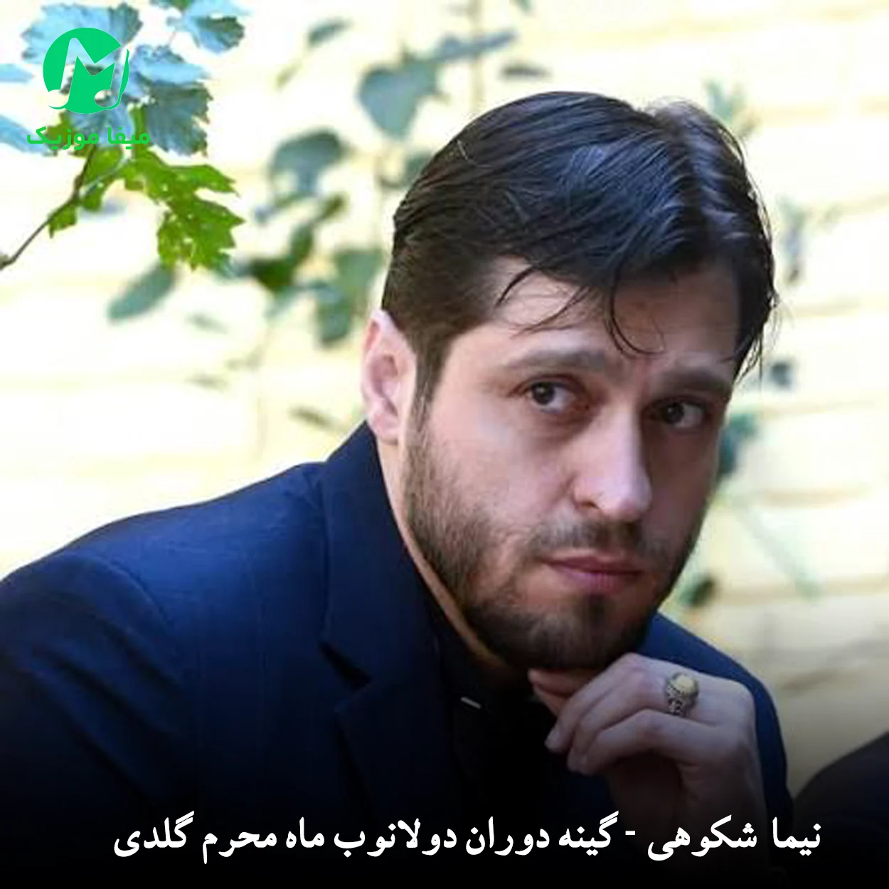 دانلود مداحی نیما شکوهی گینه دوران دولانوب ماه محرم گلدی دانلود مداحی گینه دوران دولانوب ماه محرم گلدی از نیما شکوهی (ترکی)