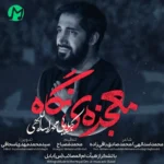 دانلود مداحی رفیق دل شکسته ها اومدی تو دلم نشستی از محمد اسدالهی