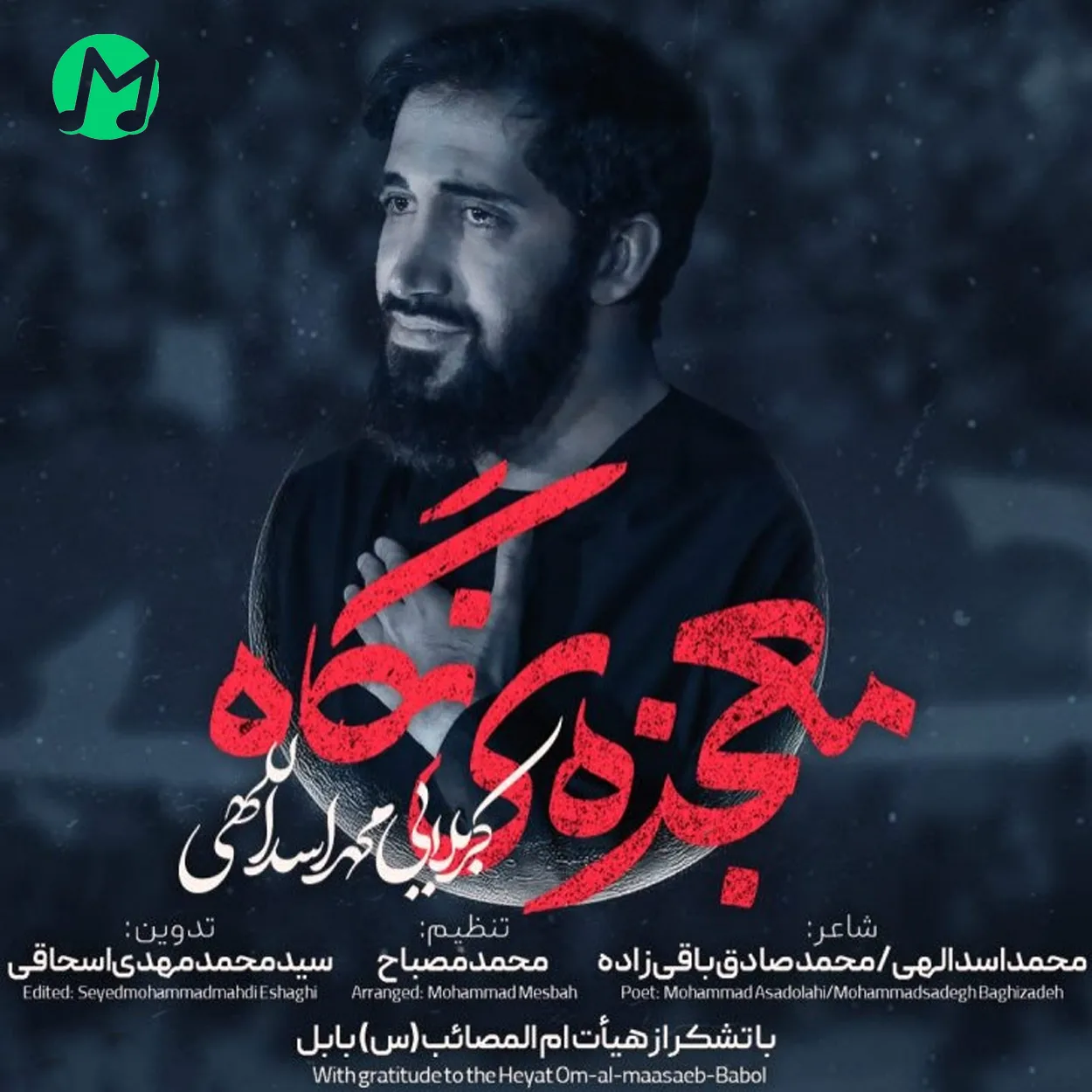 دانلود مداحی رفیق دل شکسته ها اومدی تو دلم نشستی از محمد اسدالهی