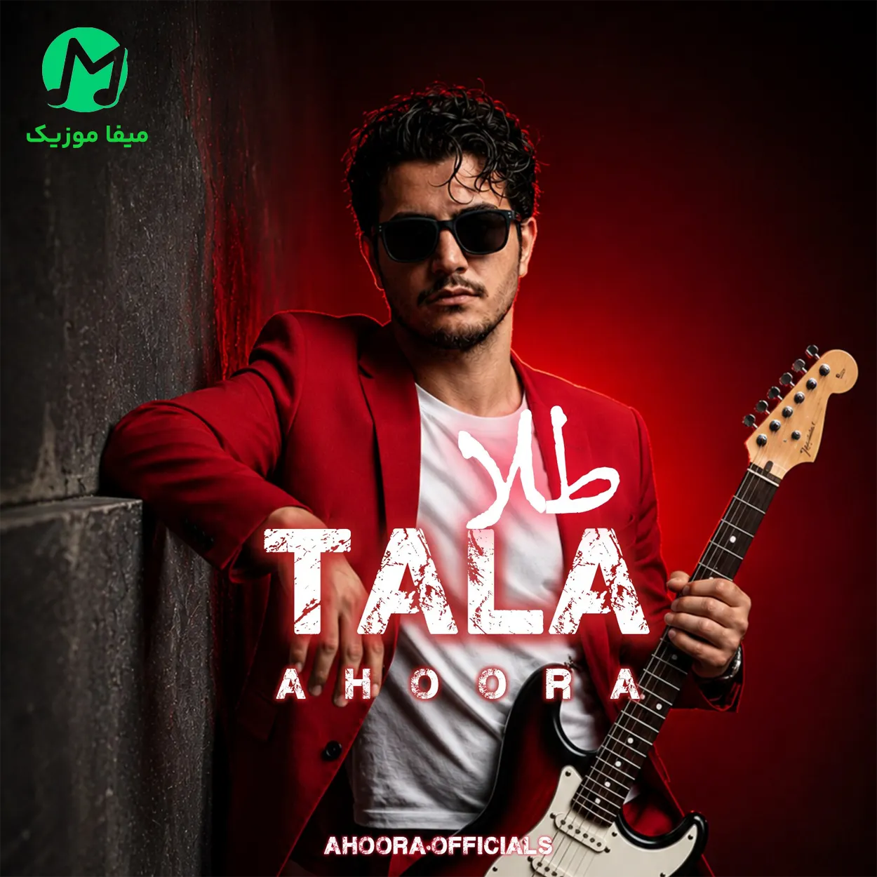 دانلود آهنگ طلا از اهورا Ahoora - Tala (متن کامل MP3 / شاد)