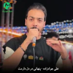 دانلود آهنگ پنهاﻧﻰ در دل دارﻣﺖ از علی جوادزاده و اهورا + کلیپ اجرای زنده