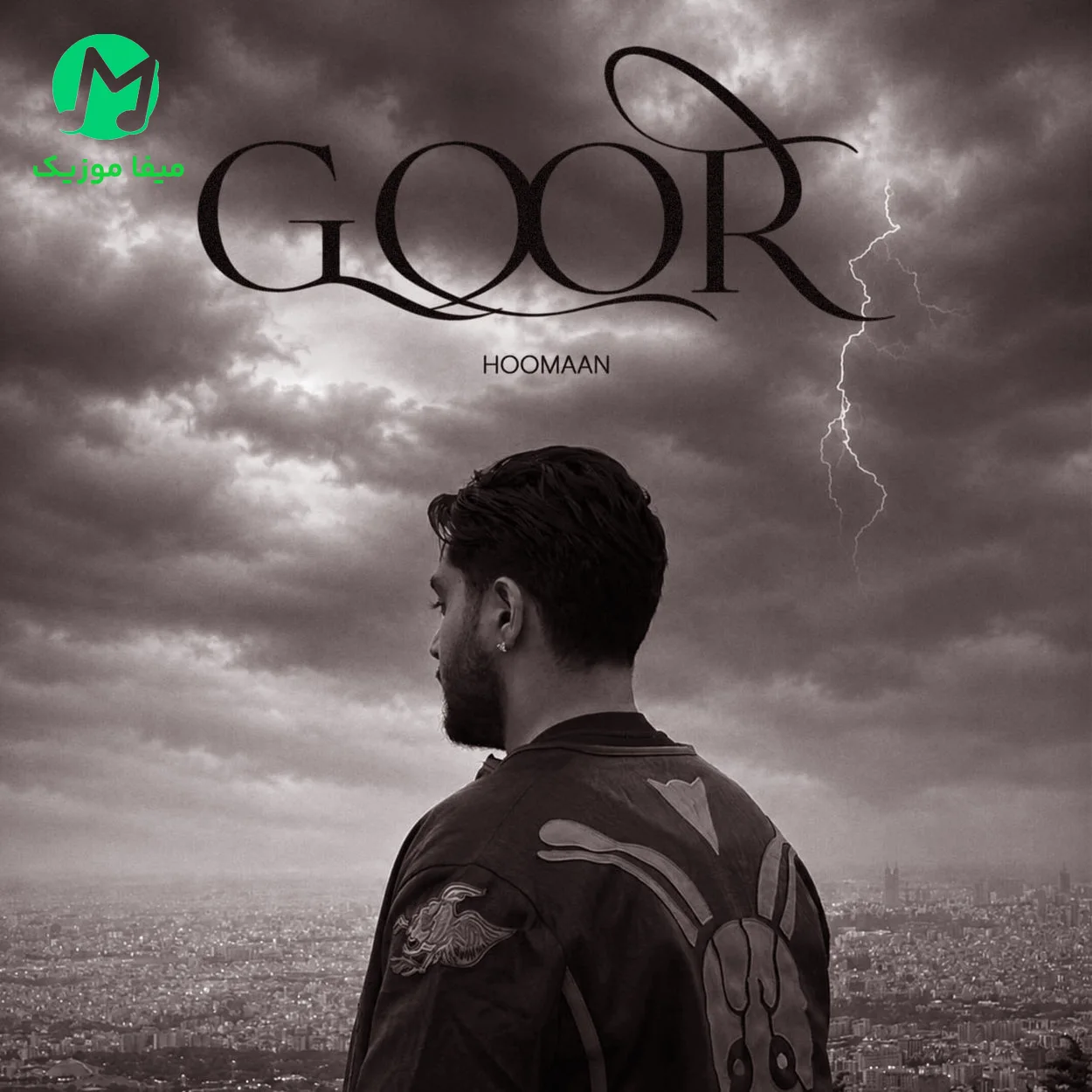 دانلود آهنگ هومان گور دانلود آهنگ گور از هومان Hoomaan - Goor (متن کامل MP3)