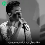 دانلود آهنگ برنو کوتاه برنو بلند برنو میونه (کامل 320) دانلود آهنگ برنو کوتاه برنو بلند برنو میونه (کامل 320)