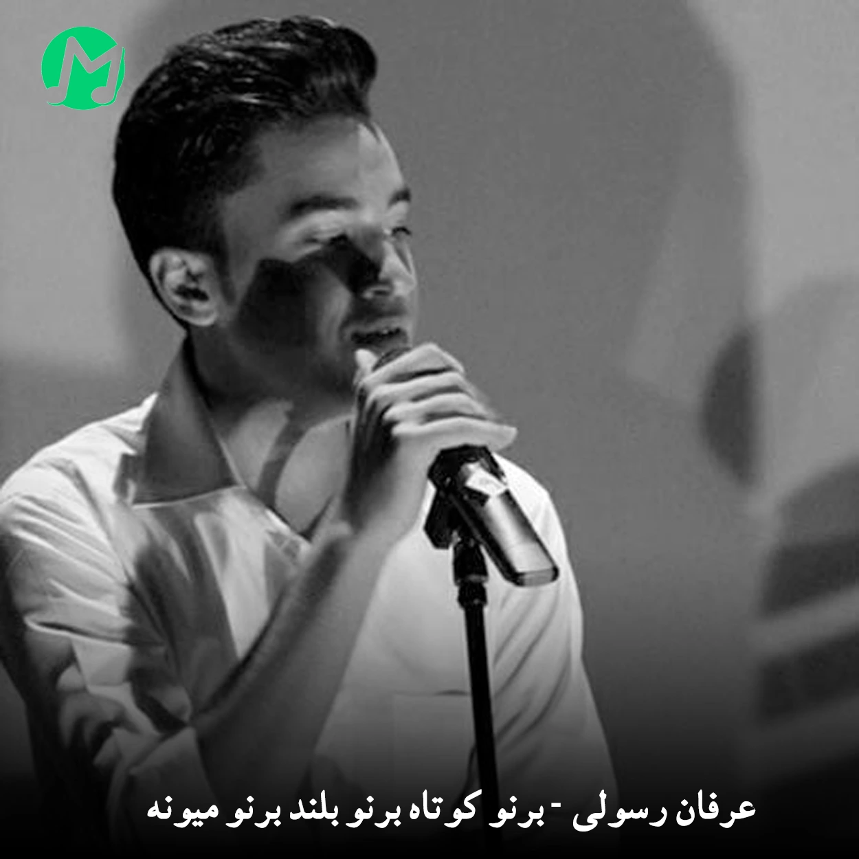 دانلود آهنگ برنو کوتاه برنو بلند برنو میونه دانلود آهنگ برنو کوتاه برنو بلند برنو میونه (کامل 320)