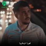 دانلود آهنگ فرمانروا از اهورا Ahoora – Farmanrava (من بهشتم اون چشاته)