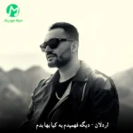 دانلود آهنگ دیگه فهمیدم به کیا بها بدم از اردلان + کلیپ اجرای زنده دانلود آهنگ دیگه فهمیدم به کیا بها بدم از اردلان + کلیپ اجرای زنده