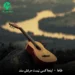 دانلود آهنگ اینجا کسی نیست حرفش سند Taha Inja Kasi Nist