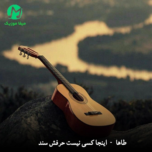 دانلود آهنگ اینجا کسی نیست حرفش سند Taha Inja Kasi Nist