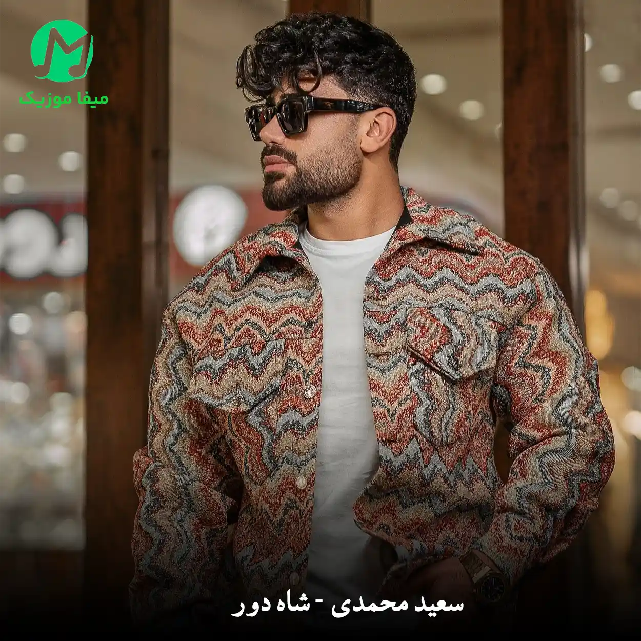 دانلود آهنگ سعید محمدی شاه دور دانلود آهنگ شاه دور از سعید محمدی (شاد لری)