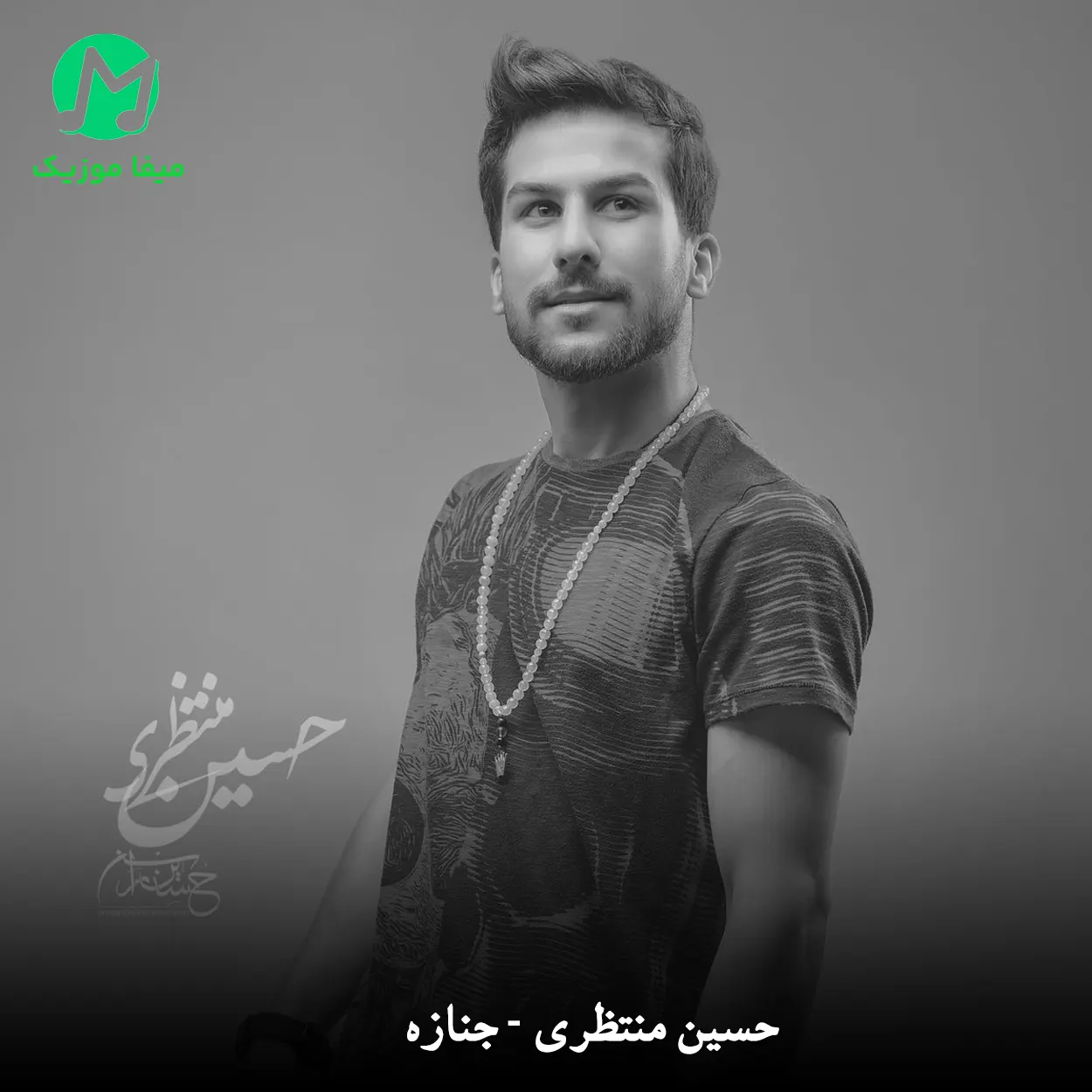دانلود آهنگ حسین منتظری جنازه دانلود آهنگ جنازه از حسین منتظری