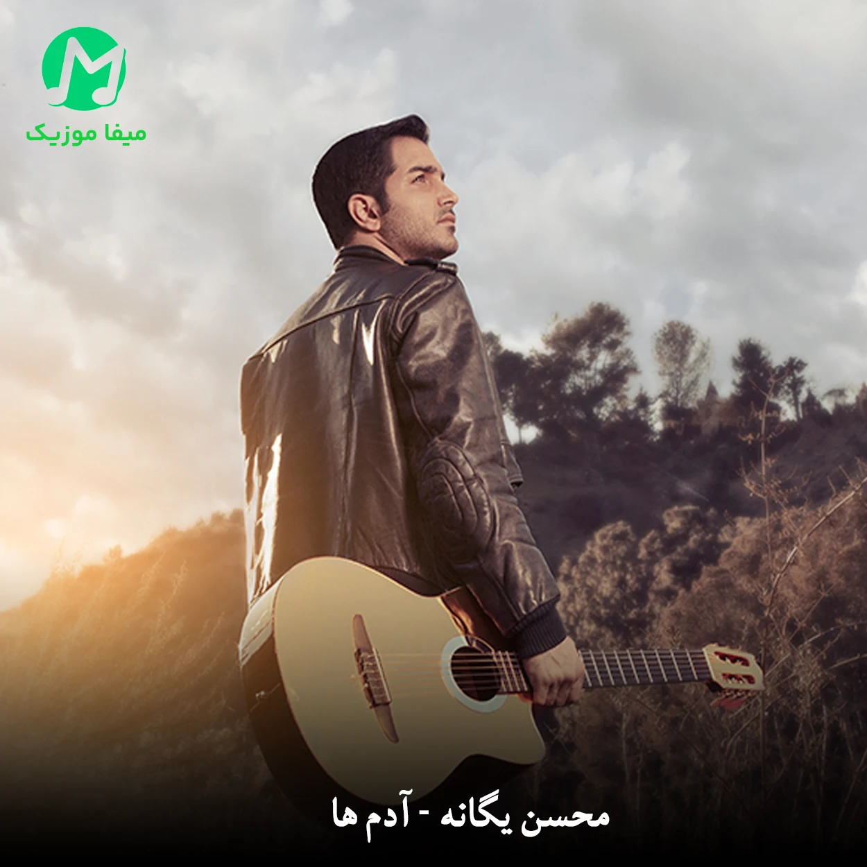دانلود آهنگ آدما از محسن یگانه (یکی سادس مثل من همش فکر دیگرون)