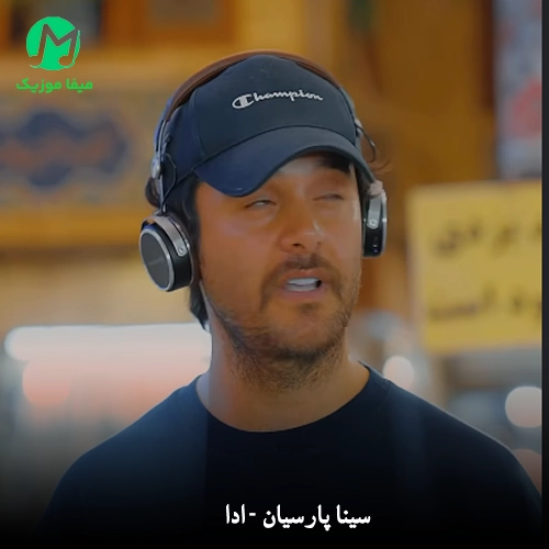 دانلود آهنگ سینا پارسیان ادا دانلود آهنگ ادا از سینا پارسیان