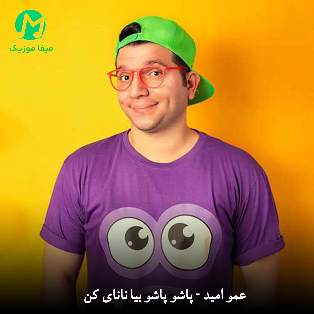 دانلود آهنگ پاشو پاشو بیا نانای کن عمو امید دانلود آهنگ پاشو پاشو بیا نانای کن عمو امید (شاد با متن کامل)