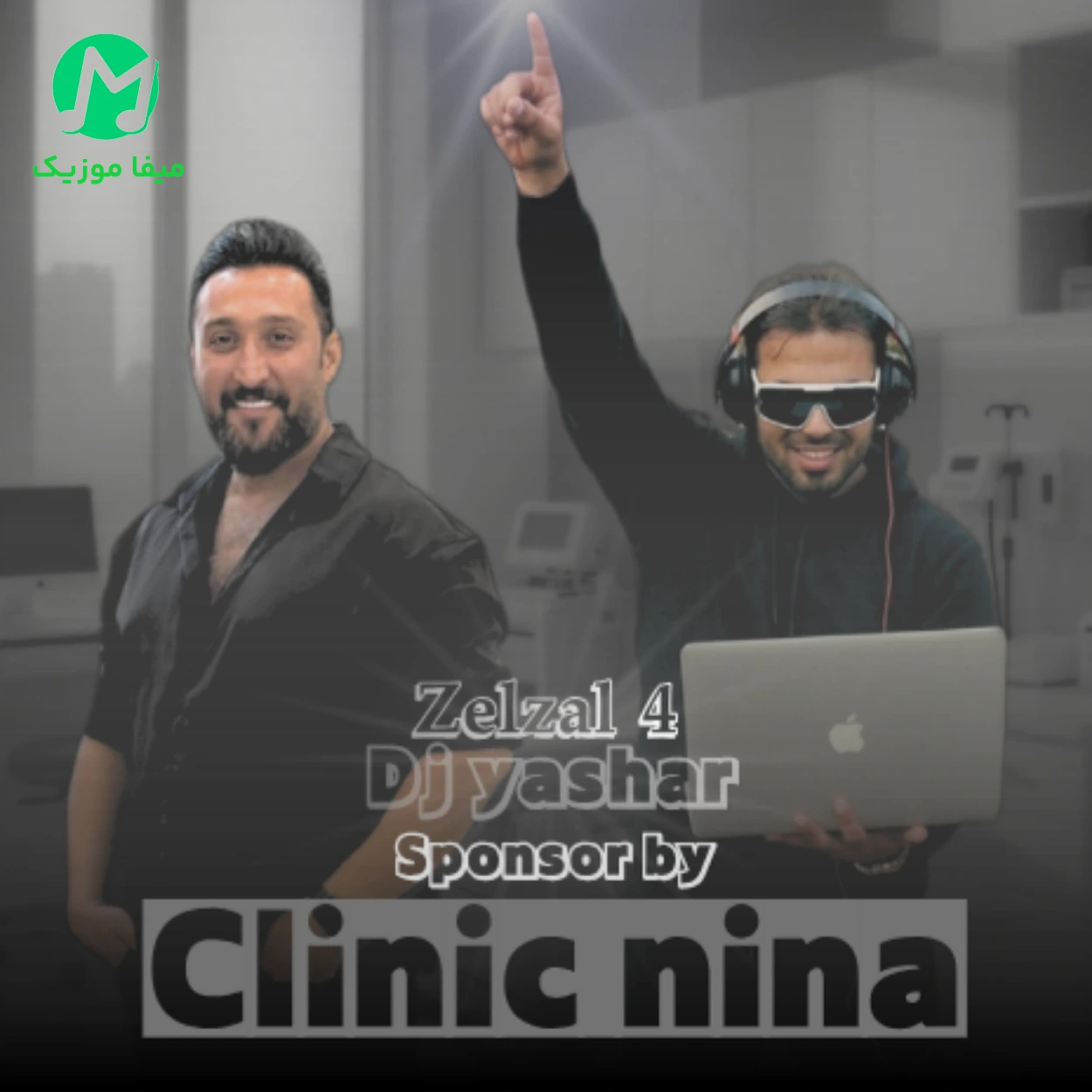 دانلود ریمیکس زلزال 4 از دی جی یاشار (میکس شاد شاد قوی MP3)
