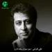 دانلود آهنگ سبز سبزم ریشه دارم من درختی استوارم (تیتراژ سریال خانه سبز)