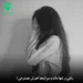 دانلود آهنگ رفتی و تنها ماندم من اینجا (هوش مصنوعی / ahange ghofli)