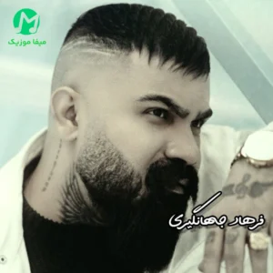 دانلود آهنگ هفتادی هشتادی از فرهاد جهانگیری Haftadi Hadhtadi / کامل