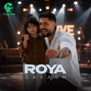 دانلود آهنگ رویا از ساواش Roya : Savash متن کامل MP3