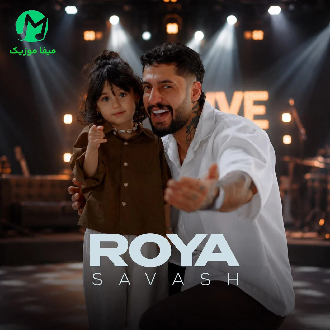 دانلود آهنگ رویا از ساواش Roya : Savash متن کامل MP3
