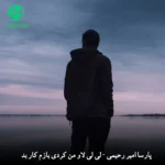 دانلود آهنگ لی لی لاو من کردی بازم کار بد از پارسا امیر رحیمی دانلود آهنگ لی لی لاو من کردی بازم کار بد از پارسا امیر رحیمی