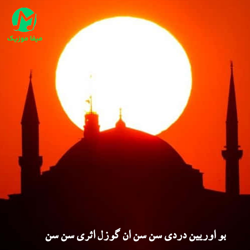 دانلود آهنگ بو اوریین دردی سن سن ان گوزل اثری سن سن دانلود آهنگ بو اوریین دردی سن سن ان گوزل اثری سن سن