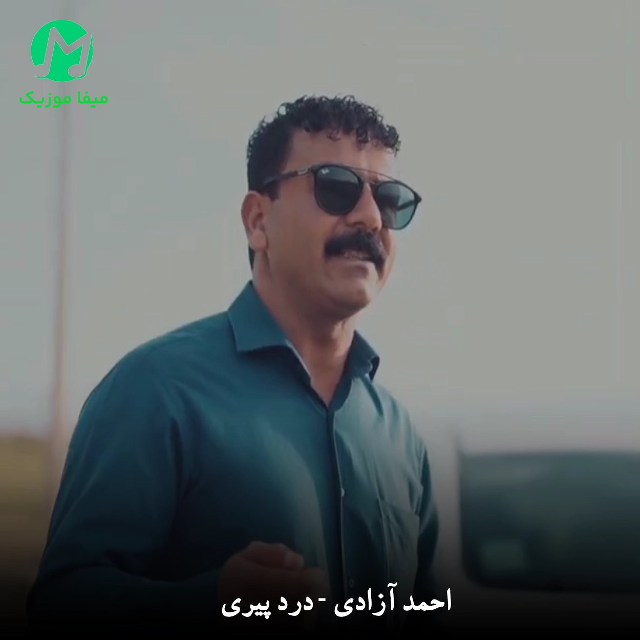دانلود آهنگ ای فلک ناله دلم تا آسمون رت از احمد آزادی + ریمیکس و کلیپ استوری (درد پیری)
