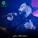 دانلود آهنگ وحشی از مسعود صادقلو (وحشی و نترس میرم تو دل آتیش)